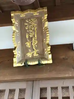 深淵神社のその他建物