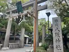 難波八阪神社(大阪府)