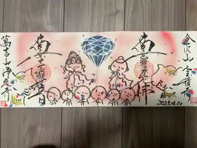 『宝積寺×浄元寺コラボ御朱印』