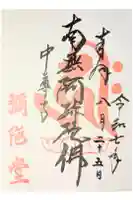 中尊寺 阿弥陀堂の御朱印