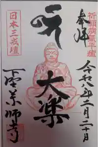 下野薬師寺 (旧 安國寺)の御朱印