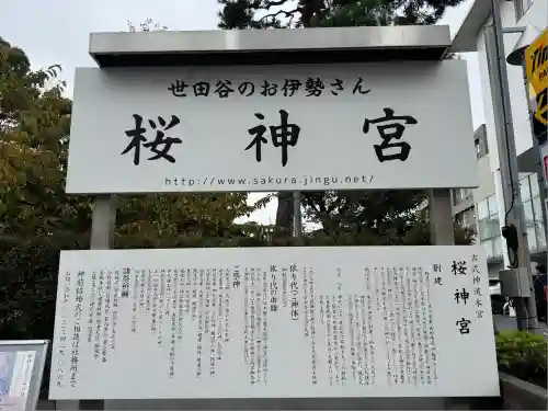 桜神宮(東京都)