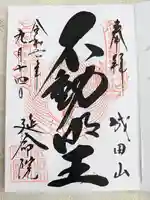 成田山横浜別院延命院(神奈川県)