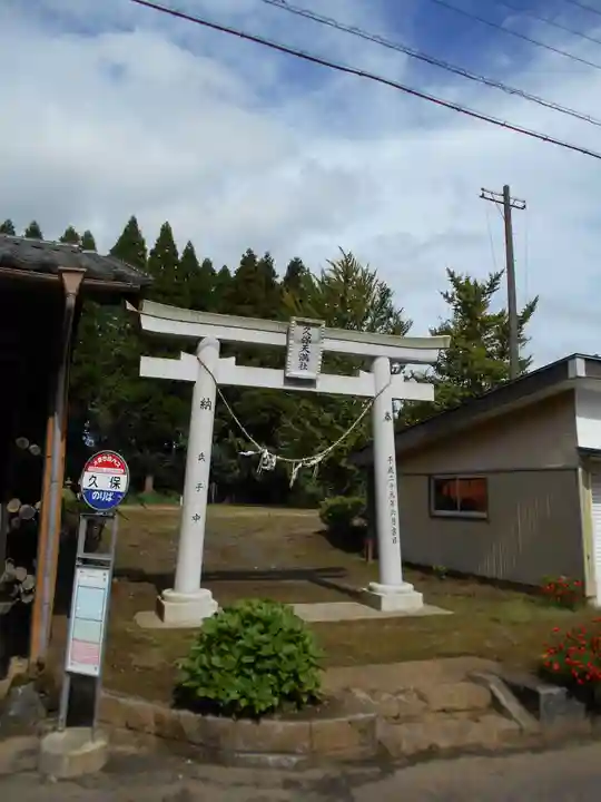 久保天満社の鳥居