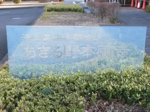 知恩教会（あきる野本願寺）(東京都)