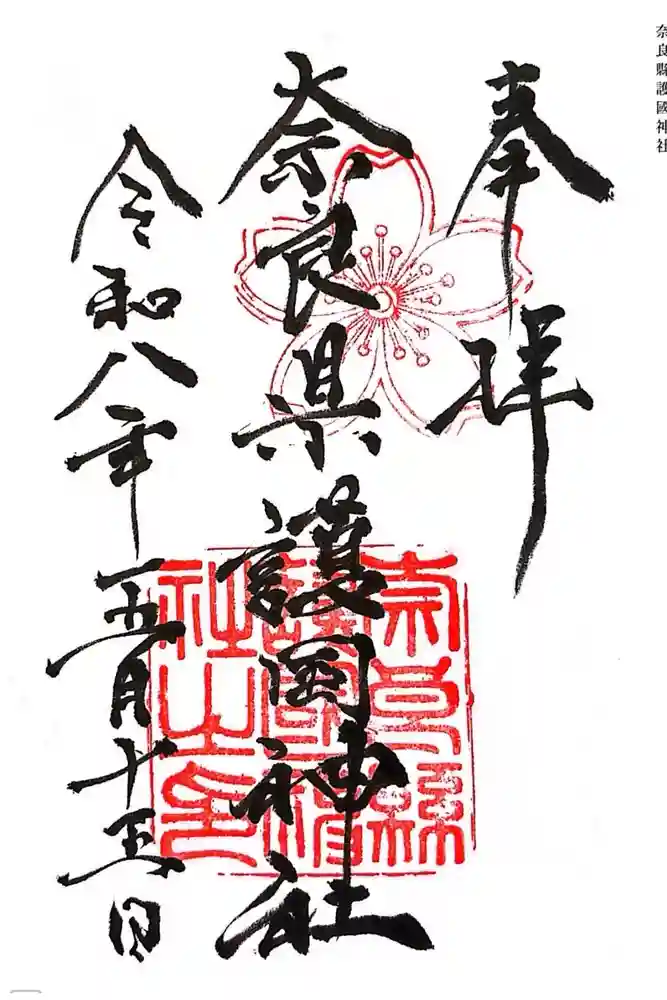 奈良縣護國神社の御朱印