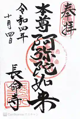 長命寺の御朱印