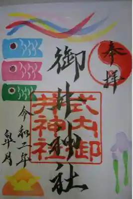御井神社 5月の月替わり御朱印です！