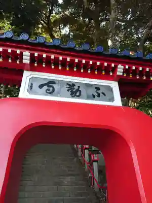 不動寺の山門・神門