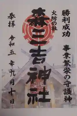 森三吉神社の御朱印