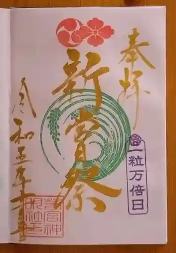 若宮神明社(愛知県)