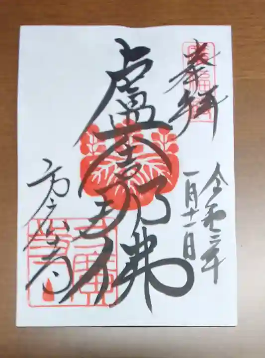 方広寺の御朱印