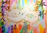 綱敷天満宮の御朱印