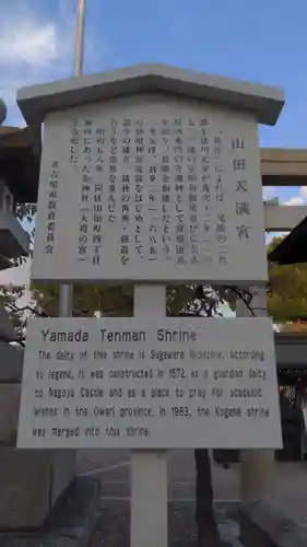 山田天満宮の歴史