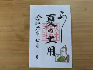 伏木香取神社の御朱印(2024年07月19日(金) 06時37分47秒投稿)