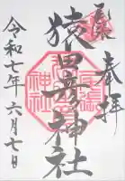 尾張猿田彦神社の御朱印
