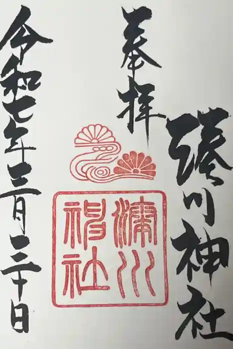 湊川神社の御朱印