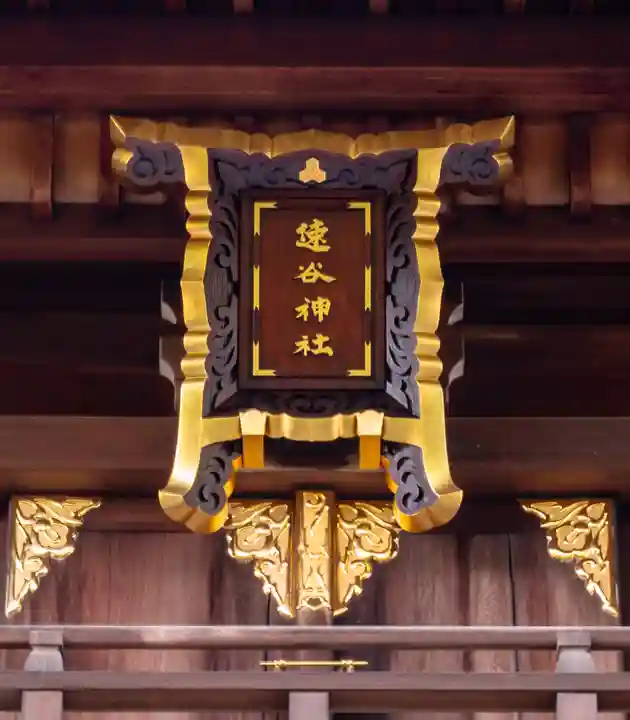 速谷神社(広島県)