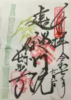 長楽寺の御朱印