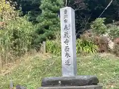 永厳寺(福井県)