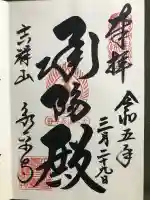 永平寺の御朱印