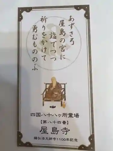 屋島寺(香川県)