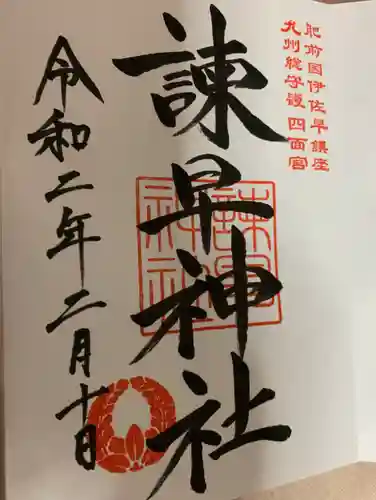 諫早神社（九州総守護  四面宮）の御朱印