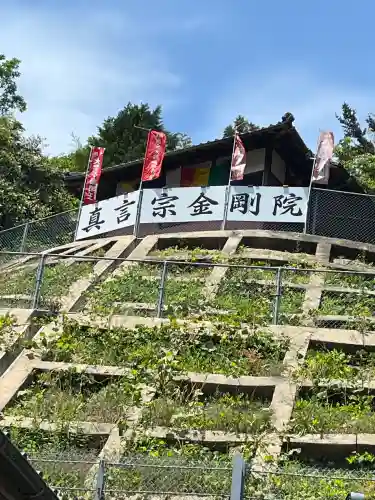 石内のお大師さん　金剛院(広島県)