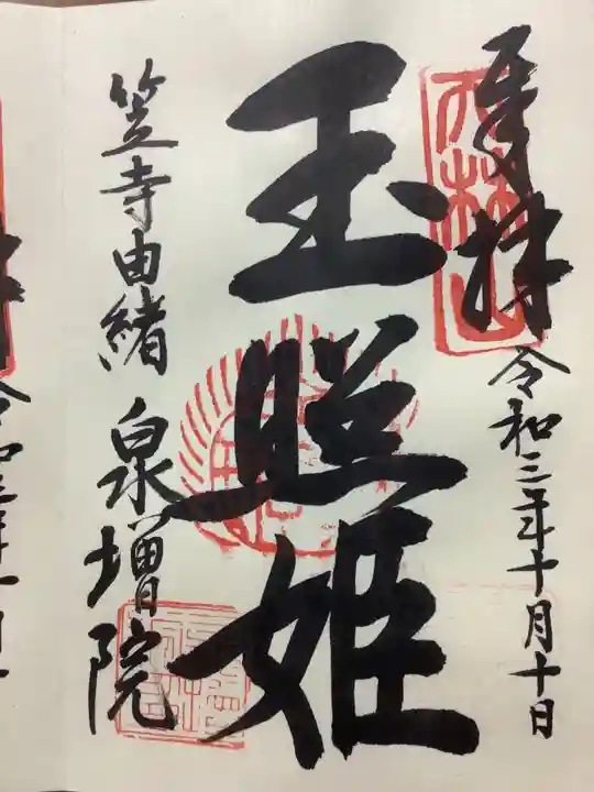 泉増院の御朱印