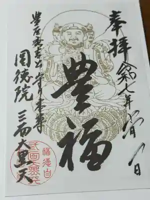 圓徳院　三面大黒天(京都府)