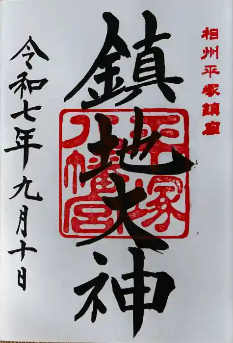 平塚八幡宮の御朱印