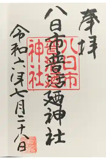 八日市普活廼神社の御朱印 2024年07月