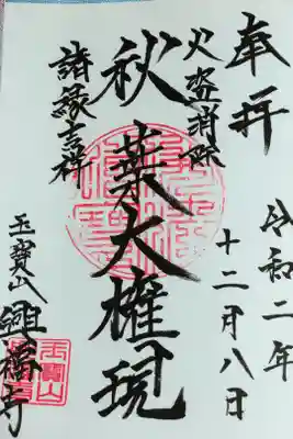 興福寺の御朱印