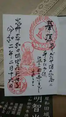 天性寺（蛸地蔵）の御朱印