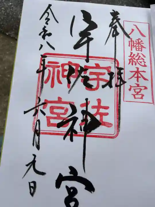 宇佐神宮の御朱印