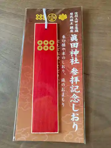 眞田神社(長野県)