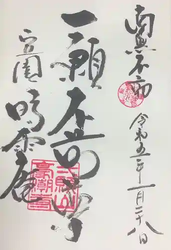 豪潮寺（不動院）の御朱印