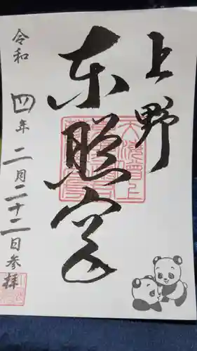 上野東照宮の御朱印