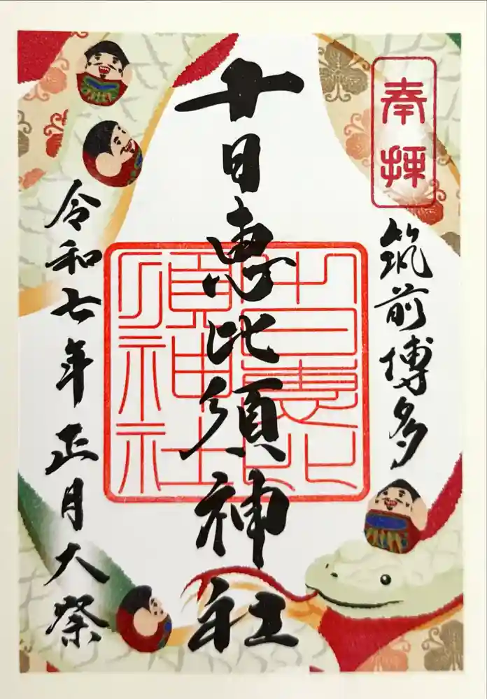 十日恵比須神社の御朱印