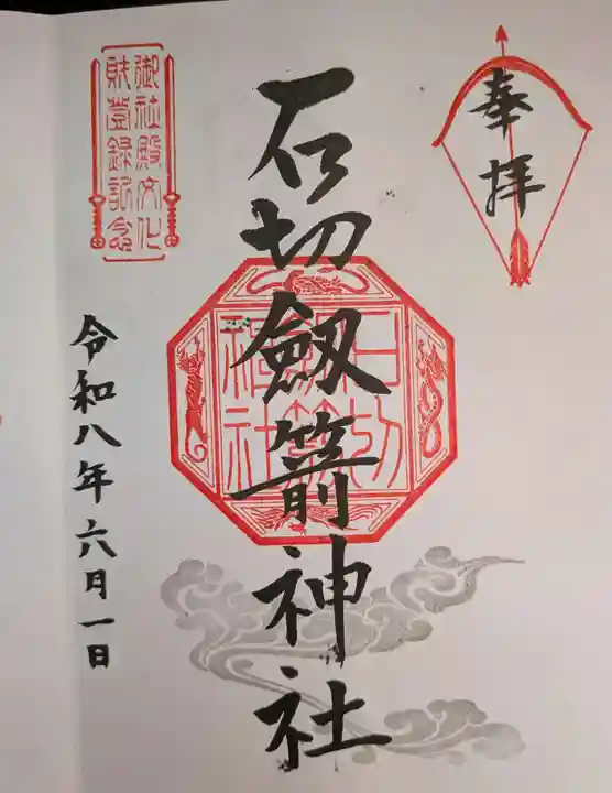 石切劔箭神社(大阪府)