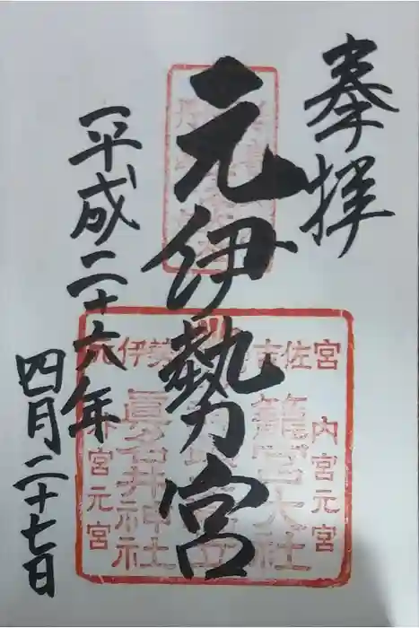 丹後一ノ宮 元伊勢 籠神社の御朱印