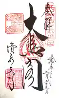清水寺の御朱印