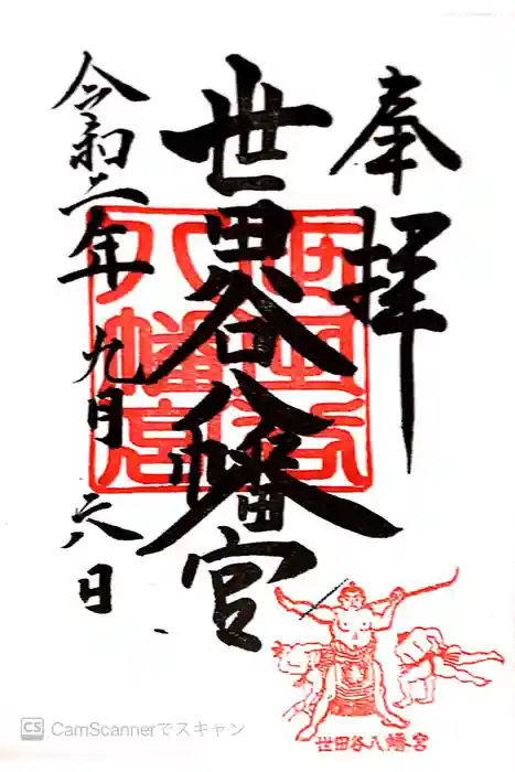 世田谷八幡宮の御朱印