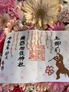 彌都加伎神社の御朱印(2021年03月31日(水) 17時27分55秒投稿)