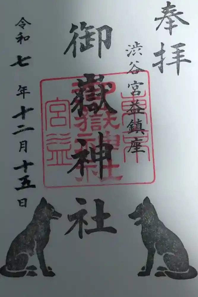 宮益御嶽神社の御朱印