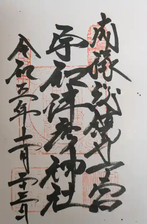 宇和津彦神社の御朱印