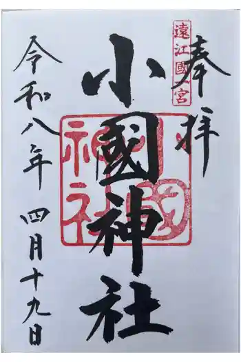 小國神社の御朱印 2026年04月