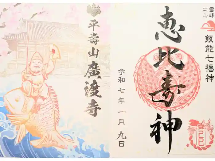 廣渡寺の御朱印