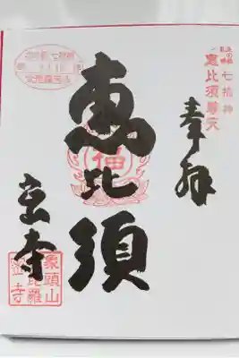 北の都七福神