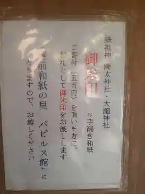 岡太神社・大瀧神社の授与品その他